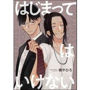 はじまってはいけない（単話版）（海王社） [電子書籍]