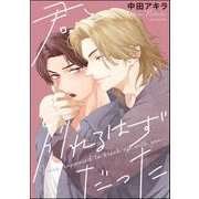 君と別れるはずだった（単話版）（海王社） [電子書籍]