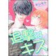 追撃はキス（単話版）（海王社） [電子書籍]