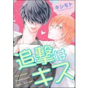 追撃はキス（単話版）（海王社） [電子書籍]