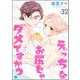 えっちなお尻じゃダメですか？（分冊版） 【第32話】（海王社） [電子書籍]