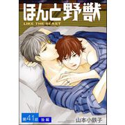 ほんと野獣（分冊版） 【第41話 後編】（海王社） [電子書籍]