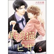 野良猫にピザ（分冊版） 【第5話】（海王社） [電子書籍]