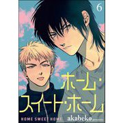 ホーム・スイート・ホーム（分冊版） 【第6話】（海王社） [電子書籍]