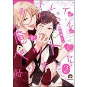キレイなお兄さんが俺のペットになりました（分冊版） 【第2話】（海王社） [電子書籍]