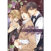 レザン・ノワール～赤の純情・白の情熱～（分冊版） 【第2話】（海王社） [電子書籍]