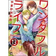 ワンダフルライフ（分冊版） 【第13話】（海王社） [電子書籍]