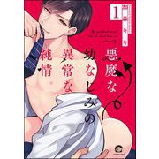 悪魔な幼なじみの異常な純情（分冊版） 【第1話】（海王社） [電子書籍]