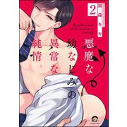 悪魔な幼なじみの異常な純情（分冊版） 【第2話】（海王社） [電子書籍]