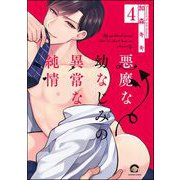 悪魔な幼なじみの異常な純情（分冊版） 【第4話】（海王社） [電子書籍]