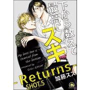 下から数えて最高にスキ（分冊版） 【SHOT.5】（海王社） [電子書籍]