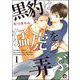 黒豹は猛虎を弄ぶ（分冊版） 【第1話】（海王社） [電子書籍]