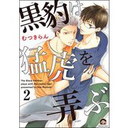 黒豹は猛虎を弄ぶ（分冊版） 【第2話】（海王社） [電子書籍]