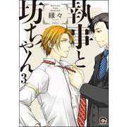 執事と坊ちゃん（分冊版） 【第3話】（海王社） [電子書籍]