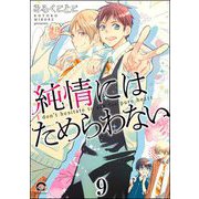 純情にはかなわない（分冊版） 【第9話】（海王社） [電子書籍]