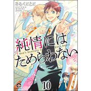 純情にはかなわない（分冊版） 【第10話】（海王社） [電子書籍]