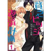 貧乏ヒツジの返済計画（分冊版） 【第1話】（海王社） [電子書籍]