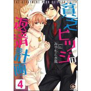 貧乏ヒツジの返済計画（分冊版） 【第4話】（海王社） [電子書籍]