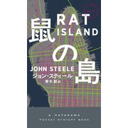 鼠の島（早川書房） [電子書籍]