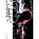 マリアを運べ（早川書房） [電子書籍]
