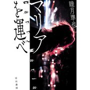 マリアを運べ（早川書房） [電子書籍]