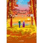 フェローシップ岬（早川書房） [電子書籍]