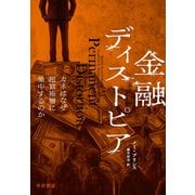 金融ディストピア カネはなぜ超富裕層に集中するのか（早川書房） [電子書籍]