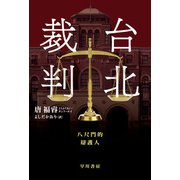台北裁判（早川書房） [電子書籍]