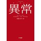 異常【アノマリー】（早川書房） [電子書籍]