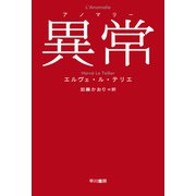 異常【アノマリー】（早川書房） [電子書籍]