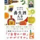 心も体もよろこぶ 養生酒大全100（自由国民社） [電子書籍]