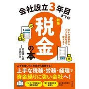 会社設立3年目までの税金の本【新版】（自由国民社） [電子書籍]