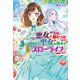 悪女と入れ替わったので、聖女を辞めて田舎でスローライフを満喫します（コスミック出版） [電子書籍]