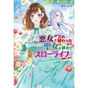 悪女と入れ替わったので、聖女を辞めて田舎でスローライフを満喫します（コスミック出版） [電子書籍]