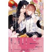 喰らう獣と甘やかな獲物 【電子限定おまけ付き＆イラスト収録】（幻冬舎コミックス） [電子書籍]