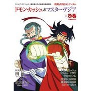 機動武闘伝Gガンダム ドモン・カッシュ＆マスター・アジアぴあ（ぴあ） [電子書籍]