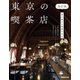 東京の喫茶店 改訂版（ぴあ） [電子書籍]