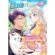婚約者に浮気された令嬢は異国の強面盟主に溺愛される～呪いで猫になりましたが、毎日モフられています～【第17話】（パルプライド） [電子書籍]
