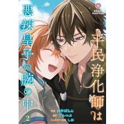 平民浄化師は悪辣皇子の腕の中【第2話】（パルプライド） [電子書籍]