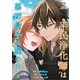 平民浄化師は悪辣皇子の腕の中【第3話】（パルプライド） [電子書籍]