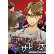 復讐するサレ妻～シた側の末路～アンソロジー（パルプライド） [電子書籍]