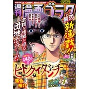 漫画ゴラク 2024年 12/13号（日本文芸社） [電子書籍]