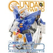 ガンダムフォワードVol.15（ホビージャパン） [電子書籍]