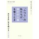 「ふつう」の私たちが、誰かの人権を奪うとき（平凡社） [電子書籍]