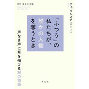 「ふつう」の私たちが、誰かの人権を奪うとき（平凡社） [電子書籍]