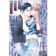 貴方の想いなど知りません（一迅社） [電子書籍]