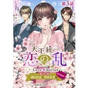 【単話版】天下統一恋の乱 Love Ballad ～華の章～ 織田信長＆明智光秀編＠COMIC 第3話（TOブックス） [電子書籍]