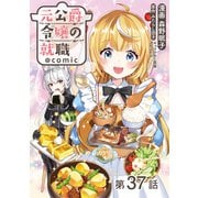 【単話版】元公爵令嬢の就職＠COMIC 第37話（TOブックス） [電子書籍]