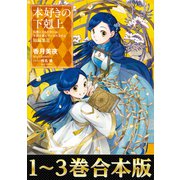 【合本版 短編集1-3巻】本好きの下剋上（TOブックス） [電子書籍]