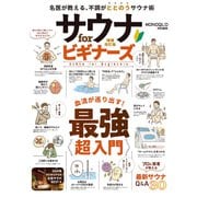 【電子書籍限定】サウナ for ビギナーズ 増補改訂版（晋遊舎） [電子書籍]